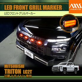 三菱 トライトン LC2T TRITON 専用LEDフロントグリルマーカー保安基準に準拠したLEDマーカーランプを採用！特別な加工無しで取り付け可能！(SC)