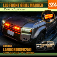 トヨタ ランドクルーザー250 ランクル250【型式：250系（年式：R6.4〜）】専用LEDフロントグリルマーカー…