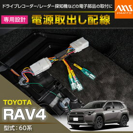【ポイント5倍！9/19 20:00〜9/20 1:59】【ポイント5倍！9/23 18:00〜9/24 1:59】トヨタ RAV4【型式：60系（年式：R7.12〜）】用電源取り出しハーネス【メール便発送時間指定不可】(SM)