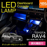 トヨタ RAV4【型式：60系（年式：R7.12〜）】LEDダッシュボード&コンソールランプキット調光機能付き 4色…