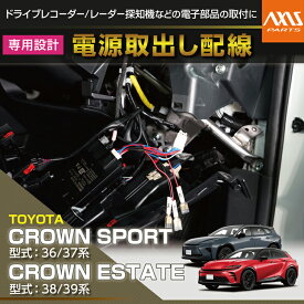 【ポイント5倍! 7/19 20:00〜7/20 1:59】トヨタ クラウンスポーツ 36系 37系 CROWN SPORT クラウンエステート CROWN ESTATE 38系 39系用電源取り出しハーネス【メール便発送 時間指定不可】(SM)