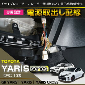 トヨタ GRヤリスヤリス/ヤリスクロス【型式：10系（前期/後期型適合）】用電源取り出しハーネス【メール便発送 時間指定不可】(SM)