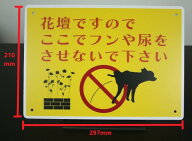 【オリジナル】注意表示プレート　「犬の糞尿禁止」プレート看板　アルミ複合板　A4サイズ　板厚3.0mm　1枚