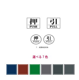 押引ステッカー　1セット(押 1枚 ＆ 引 1枚)