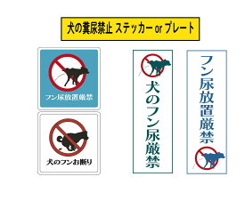 ランキング受賞！ 【オリジナル】注意表示ステッカー・プレート　「犬の糞尿禁止」ステッカーorプレート　1枚＜＜送料無料＞＞