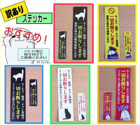 【訳あり商品】【オリジナル】「セールス・勧誘・チラシ投函等 一切お断りします」 ステッカー　1枚 ばら売りセールス お断り