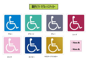 車椅子ピクト マグネットステッカー  1枚<<送料無料>> 車 マグネット