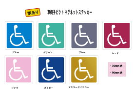 ランキング受賞！ 【訳あり商品】車椅子ピクト マグネットステッカー 　1枚＜＜送料無料＞＞