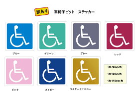 【訳あり商品】車椅子ピクト　ステッカー　1枚＜＜送料無料＞＞