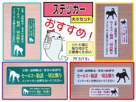 ランキング受賞！ 【オリジナル】 「宗教・訪問販売・業者の挨拶等 セールス・勧誘一切お断り」 ステッカー 大小セット セールス お断り
