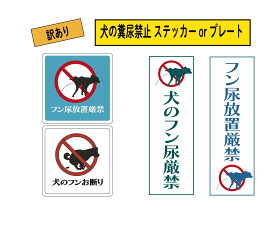【訳あり商品】【オリジナル】注意表示ステッカー・プレート　「犬の糞尿禁止」ステッカーorプレート　1枚＜＜送料無料＞＞