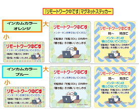【オリジナル】「リモートワーク中です」　マグネットステッカー　1枚＜＜送料無料＞＞