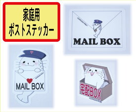 【オリジナル】家庭用ポスト・宅配BOX　ステッカー1枚　（らっPver.）＜＜送料無料＞＞