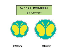 ちょうちょうマーク（聴覚障害者標識）　ピクトステッカー　 1枚＜＜送料無料＞＞