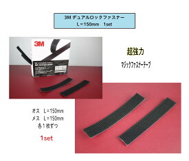 ランキング受賞！ 3Mデュアルロックファスナー超強力マジックファスナーテープ　L=150mm　1set＜＜送料無料＞＞