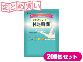 ライオン足すっきりシート休足時間2枚入【ギフト包装不可】【のし対応不可】まとめ買い200個セット