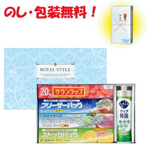 引っ越し 挨拶 粗品 景品 販促 記念品 ラップ 食器洗剤 ギフトロイヤルスタイルキッチンセット YSW-12サランラップ キュキュット