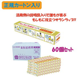 サランラップ 防災用 引っ越し 挨拶 粗品 景品 記念品 御年賀 改装 開店もしもにも役立つサランラップ【ギフト包装不可】【のし対応不可】まとめ買い60個セット