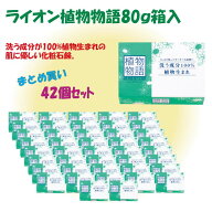 在庫限り！　引っ越し 挨拶 粗品 景品 記念品 ご自宅用のストックにライオン植物物語石鹼80gx42個入　ま…