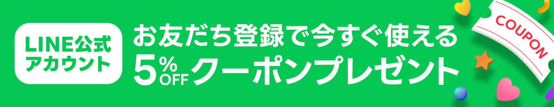 LINE公式アカウントお友だち登録で今すぐ使える5%OFFクーポンプレゼント