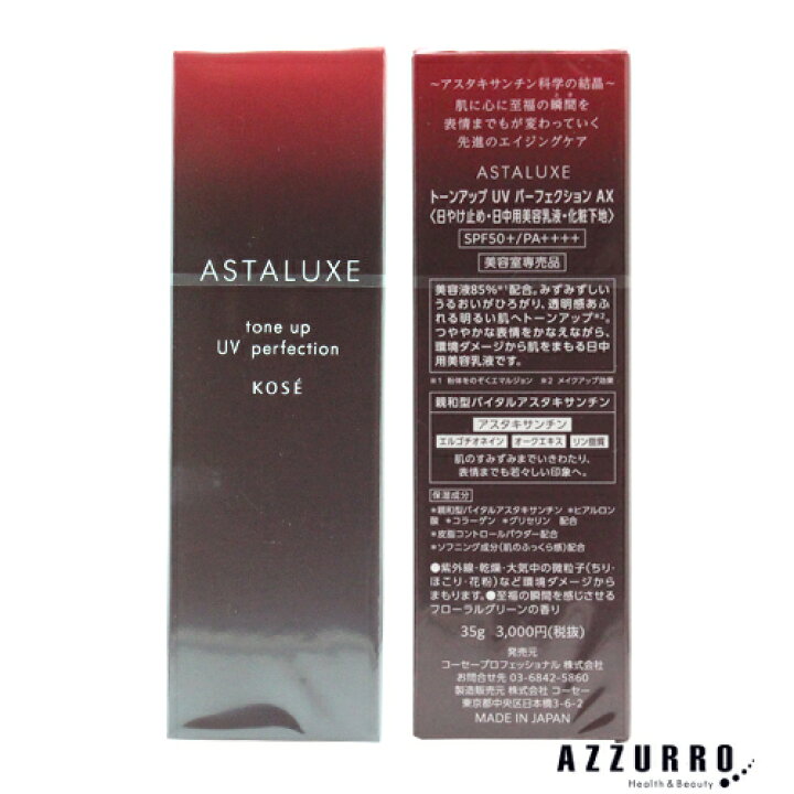 楽天市場】【15日限定 当選確率1/2 最大100%Pバック】コーセー アスタリュクス トーンアップ UV パーフェクション AX 35g【追跡可能メール便対応16個まで】【ゆうパケット対応】 : AZZURRO楽天市場店