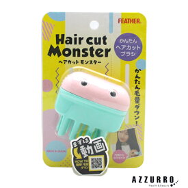 フェザー ヘアカットモンスター かんたんヘアカットブラシ【宅急便コンパクト対応】