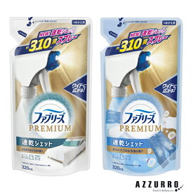 P&G ファブリーズ 消臭スプレー 布用 PREMIUM 速乾ジェット 詰め替え 320ml【ゆうパック対応】【ドラッグストア】