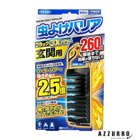 フマキラー 虫よけバリア ブラック 3×パワー 玄関用　260日【ドラッグストア】【ゆうパケット対応】