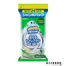 ジョンソン スクラビングバブル 流せるトイレブラシ ホワイトブロッサム 除菌プラス 24個入 付け替え 使い捨て【ゆうパック対応】【ドラッグストア】