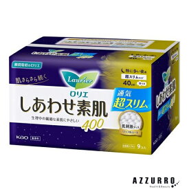 花王 ロリエ しあわせ素肌 超スリム 特に多い夜用 羽つき400 9個入【ドラッグストア】【宅急便対応】