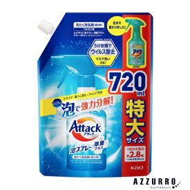 花王 アタック泡スプレー除菌プラス 大サイズ 720ml 詰め替え【ドラッグストア】【ゆうパック対応】