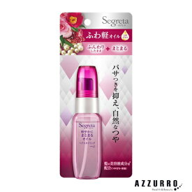 花王 セグレタ 軽やかにまとまるオイル 45ml【ドラッグストア】【ゆうパケット対応】