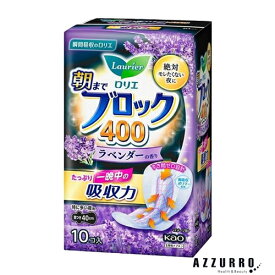 花王 ロリエ 朝までブロック 400 ラベンダーの香り 10個入【ドラッグストア】【宅急便対応】