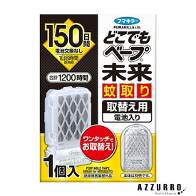 フマキラー どこでもベープ 未来 蚊取り 150日 取替え用 1個入【ドラッグストア】【ゆうパック対応】