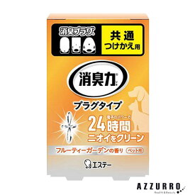 【10%OFF】エステー 消臭力 プラグタイプ ペット用 フルーティーガーデンの香り 付け替え 20ml【ドラッグストア】【宅急便対応】