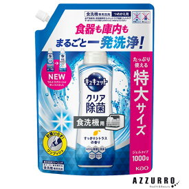 花王 キュキュットクリア除菌 ジェルタイプ 食器洗い乾燥機専用 すっきりシトラスの香り つめかえ用 特大 1000g【ドラッグストア】【宅急便対応】