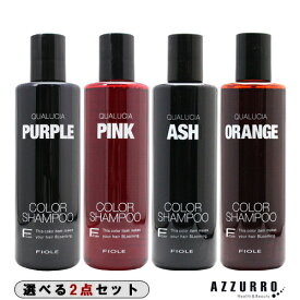 フィヨーレ クオルシア カラーシャンプー 250ml 合計2点セット【宅急便コンパクト対応】