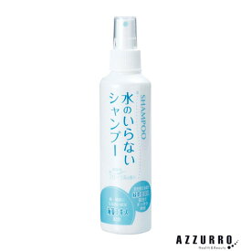 水のいらない シャンプー 200ml【ゆうパック対応】