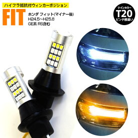 AZ製 ホンダ フィット(マイナー後) H24.5～H25.8 GE系 RS含む T20 ピンチ部違い ツインカラーLED ウィンカーポジション ホワイト アンバー ハイフラ抵抗付 42SMD 2個セット アズーリ【ネコポス限定送料無料】【カー用品 azzurri car shop 3,000円ポッキリ】