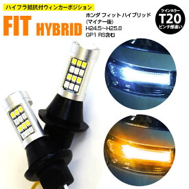 AZ製 ホンダ フィット ハイブリッド(マイナー後) H24.5～H25.8 GP1 RS含む T20 ピンチ部違い ツインカラーLED ウィンカーポジション ホワイト アンバー ハイフラ抵抗付 42SMD 2個セット アズーリ【ネコポス限定送料無料】【カー用品 azzurri car shop 3,000円ポッキリ】