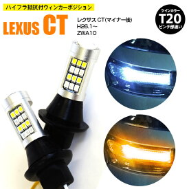 AZ製 レクサス CT(マイナー後) H26.1～ ZWA10 - T20 ピンチ部違い ツインカラーLED ウィンカーポジション ホワイト アンバー ハイフラ抵抗付 42SMD 2個セット アズーリ【ネコポス限定送料無料】【カー用品 azzurri car shop 3,000円ポッキリ】