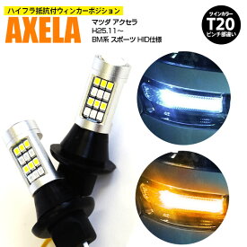 AZ製 マツダ アクセラ H25.11～ BM系 スポーツ HID仕様 T20 ピンチ部違い ツインカラーLED ウィンカーポジション ホワイト アンバー ハイフラ抵抗付 42SMD 2個セット アズーリ【ネコポス限定送料無料】