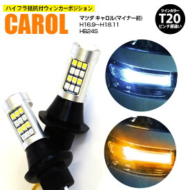 AZ製 マツダ キャロル(マイナー前) H16.9～H18.11 HB24S - T20 ピンチ部違い ツインカラーLED ウィンカーポジション ホワイト アンバー ハイフラ抵抗付 42SMD 2個セット アズーリ【ネコポス限定送料無料】