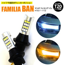 AZ製 マツダ ファミリア バン H19.1～ Y12 - T20 ピンチ部違い ツインカラーLED ウィンカーポジション ホワイト アンバー ハイフラ抵抗付 42SMD 2個セット アズーリ【ネコポス限定送料無料】