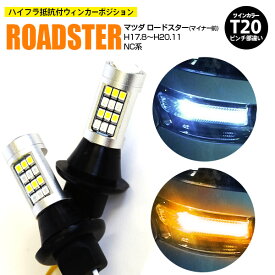 AZ製 マツダ ロードスター(マイナー前) H17.8～H20.11 NC系 - T20 ピンチ部違い ツインカラーLED ウィンカーポジション ホワイト アンバー ハイフラ抵抗付 42SMD 2個セット アズーリ【ネコポス限定送料無料】