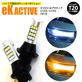 AZ製 ミツビシ ekアクティブ H16.5～H18.8 H81W - T20 ピンチ部違い ツインカラーLED ウィンカーポジション ホワイト アンバー ハイフラ抵抗付 42SMD 2個セット アズーリ【ネコポス限定送料無料】【カー用品 azzurri car shop 3,000円ポッキリ】