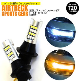 AZ製 ミツビシ エアトレック スポーツギア H15.1～H15.12 CU4W - T20 ピンチ部違い ツインカラーLED ウィンカーポジション ホワイト アンバー ハイフラ抵抗付 42SMD 2個セット アズーリ【ネコポス限定送料無料】【カー用品 azzurri car shop 3,000円ポッキリ】