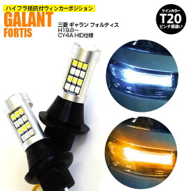 AZ製 ミツビシ ギャラン フォルティス H19.8～ CY4A HID仕様 T20 ピンチ部違い ツインカラーLED ウィンカーポジション ホワイト アンバー ハイフラ抵抗付 42SMD 2個セット アズーリ【ネコポス限定送料無料】【カー用品 azzurri car shop 3,000円ポッキリ】