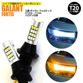 AZ製 ミツビシ ギャラン フォルティス H19.8～ CY4A ハロゲン仕様 T20 ピンチ部違い ツインカラーLED ウィンカーポジション ホワイト アンバー ハイフラ抵抗付 42SMD 2個セット アズーリ【ネコポス限定送料無料】【カー用品 azzurri car shop 3,000円ポッキリ】