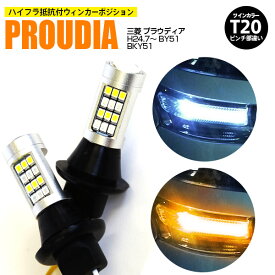 AZ製 ミツビシ プラウディア H24.7～ BY51 BKY51 - T20 ピンチ部違い ツインカラーLED ウィンカーポジション ホワイト アンバー ハイフラ抵抗付 42SMD 2個セット アズーリ【ネコポス限定送料無料】【カー用品 azzurri car shop 3,000円ポッキリ】